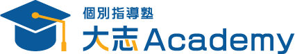 個別指導塾 大志Academy（アカデミー）｜兵庫県揖保郡太子町立岡の中学生個別指導塾